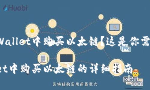 想要在tpWallet中购买以太链?这是你需要知道的!
在tpWallet中购买以太链的详细指南