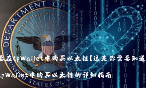 想要在tpWallet中购买以太链?这是你需要知道的!
在tpWallet中购买以太链的详细指南