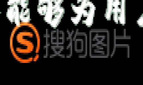 如何有效管理tpWallet中的u资产，避免逐渐减少的困扰

关键词：tpWallet, u资产, 资产管理/guanjianci

在数字资产快速发展的今天，越来越多的人开始利用数字钱包管理他们的资产。tpWallet作为一款新兴的钱包应用，受到了许多人的关注。不过，有用户在使用tpWallet的过程中发现，自己账户里的u资产在不断减少，这引发了广泛的讨论与关注。那么，是什么原因导致这种状况的发生？我们应如何有效管理自己的资产以避免这种情况？本文将对此进行深入探讨。

一、tpWallet中u资产减少的原因分析
首先，我们需要明确的是，tpWallet中的u资产减少可能并不是偶然现象，而是多种因素共同作用的结果。
1. **手续费问题**：在进行转账或交易时，大多数数字钱包都会收取一定的手续费。如果用户频繁进行交易，手续费累计起来也会导致u资产的减少。
2. **市场波动**：数字资产的价值受到市场波动的影响，尤其是u这种比特币以外的资产。如果市场行情不佳，即使没有进行交易，资产的实际价值也可能会下降。
3. **投资决策错误**：用户在进行资产管理时，如果没有清晰的投资策略或缺乏市场分析，可能会导致盲目投资，造成资产损失。
4. **平台风险**：如果tpWallet本身存在安全漏洞，用户的资产可能会由于黑客攻击而减少。

二、如何有效管理tpWallet中的u资产
了解了减少资产的原因之后，接下来我们就需要明确管理u资产的方法。
1. **定期监控**：用户应定期查看自己tpWallet中的资产状况，了解资产的增减情况和市场变化，及时做出反应。
2. **制定明确的投资策略**：在进行投资之前，用户需要制定清晰的投资计划，包括投资目的、风险承受能力、预期收益等，以此作为指导。
3. **控制交易频率**：尽量降低交易频率，减少因为交易而产生的手续费，降低损失。
4. **多元化投资组合**：不要把所有资产都投入到某一类型的投资中，通过多元化的策略来分散风险。
5. **增强安全意识**：尽量使用强密码，定期开启双重身份验证等安全措施，保护自己的数字钱包安全。

三、常见问题解析

在资产管理过程中，用户可能会遇到一系列问题，以下是五个可能的相关问题及其详细解析：

1. tpWallet中的手续费怎么算？
tpWallet中的手续费机制是用户常常关注的一个问题。手续费的比例通常是交易金额的一定百分比，具体数额可能会因市场情况而有所波动。一般来说，用户在进行交易时应仔细查看手续费明细，避免未预期的费用消耗。
在进行任何转账或资产购买之前，用户可以通过tpWallet的界面查看相关费用。还可以选择适当的时机进行大额交易，以规避手续费的累积影响。同时，可以通过减少小额频繁交易，降低手续费总体支出。

2. 如何判断市场趋势，从而保护自己的u资产？
判断市场趋势是资产管理中至关重要的一环。用户可以通过关注行业新闻、研究市场数据、技术分析等手段来预测市场趋势。例如，观察u资产的历史价格走势，参考相关的技术指标和图表分析，能够帮助用户制定更有效的投资策略。
此外，利用各类市场分析工具和平台，例如CoinMarketCap、TradingView等，可以让用户及时调整自己的投资组合，降低风险。同时，关注市场舆论，参与社群讨论，也能获得更多潜在的信息和建议。

3. tpWallet如何确保我的资产安全？
资产安全是每个数字钱包用户最关心的问题。tpWallet通常采用高标准的安全措施，如加密技术、冷存储等来保护用户的资产。同时，用户也应该采取一些额外的预防措施。例如，定期更新密码，启用两步验证，以及避免在公共网络环境下使用tpWallet等。
内置的安全功能固然重要，但用户的自我保护意识同样关键。在面临网络钓鱼、诈骗等潜在威胁时，用户要时刻保持警惕，不随便点击陌生链接，不将私钥和密码告知他人。

4. 当我遇到资产减少的情况时，应如何应对？
遇到资产减少的情况时，用户首先要冷静分析情况，判断资产减少的原因。如果是由于交易频繁引起的手续费损失，可以减少交易频率；如果是市场波动所致，用户应审视自己的投资策略，及时调整方向。
同时，建立定期评估机制，根据市场变化和自身资产状况，进行适当调整。例如，设定止损和止盈点，尽量在市场波动较大时，先保全资金。用户还可寻求相关专家或分析师的建议，以获得专业指导。

5. 我能否通过投资其他数字资产来弥补u资产的损失？
通过投资其他数字资产来弥补u资产损失是一个可行的策略，前提是用户具备相关的市场研究能力和风险控制能力。用户可以考虑将部分u资产转换成其他价值更为稳定或潜在增值的数字资产，例如比特币、以太坊等主流数字货币。
在进行资产转换时，需要仔细分析各种数字资产的市场表现，选择合适的入场时机。同时，也要注意不同资产间的流动性差异，避免在流动性较差的时候进行买卖，造成额外损失。

综上所述，tpWallet中的u资产减少并非是不可调节的现象，用户只需深入理解相关原因及采取适当的策略，就能有效管理自己的数字资产，确保其长期稳定增长。希望以上内容能够为用户在tpWallet中的资产管理提供指导和帮助。