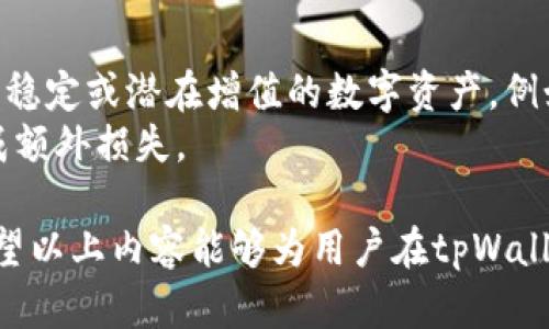 如何有效管理tpWallet中的u资产，避免逐渐减少的困扰

关键词：tpWallet, u资产, 资产管理/guanjianci

在数字资产快速发展的今天，越来越多的人开始利用数字钱包管理他们的资产。tpWallet作为一款新兴的钱包应用，受到了许多人的关注。不过，有用户在使用tpWallet的过程中发现，自己账户里的u资产在不断减少，这引发了广泛的讨论与关注。那么，是什么原因导致这种状况的发生？我们应如何有效管理自己的资产以避免这种情况？本文将对此进行深入探讨。

一、tpWallet中u资产减少的原因分析
首先，我们需要明确的是，tpWallet中的u资产减少可能并不是偶然现象，而是多种因素共同作用的结果。
1. **手续费问题**：在进行转账或交易时，大多数数字钱包都会收取一定的手续费。如果用户频繁进行交易，手续费累计起来也会导致u资产的减少。
2. **市场波动**：数字资产的价值受到市场波动的影响，尤其是u这种比特币以外的资产。如果市场行情不佳，即使没有进行交易，资产的实际价值也可能会下降。
3. **投资决策错误**：用户在进行资产管理时，如果没有清晰的投资策略或缺乏市场分析，可能会导致盲目投资，造成资产损失。
4. **平台风险**：如果tpWallet本身存在安全漏洞，用户的资产可能会由于黑客攻击而减少。

二、如何有效管理tpWallet中的u资产
了解了减少资产的原因之后，接下来我们就需要明确管理u资产的方法。
1. **定期监控**：用户应定期查看自己tpWallet中的资产状况，了解资产的增减情况和市场变化，及时做出反应。
2. **制定明确的投资策略**：在进行投资之前，用户需要制定清晰的投资计划，包括投资目的、风险承受能力、预期收益等，以此作为指导。
3. **控制交易频率**：尽量降低交易频率，减少因为交易而产生的手续费，降低损失。
4. **多元化投资组合**：不要把所有资产都投入到某一类型的投资中，通过多元化的策略来分散风险。
5. **增强安全意识**：尽量使用强密码，定期开启双重身份验证等安全措施，保护自己的数字钱包安全。

三、常见问题解析

在资产管理过程中，用户可能会遇到一系列问题，以下是五个可能的相关问题及其详细解析：

1. tpWallet中的手续费怎么算？
tpWallet中的手续费机制是用户常常关注的一个问题。手续费的比例通常是交易金额的一定百分比，具体数额可能会因市场情况而有所波动。一般来说，用户在进行交易时应仔细查看手续费明细，避免未预期的费用消耗。
在进行任何转账或资产购买之前，用户可以通过tpWallet的界面查看相关费用。还可以选择适当的时机进行大额交易，以规避手续费的累积影响。同时，可以通过减少小额频繁交易，降低手续费总体支出。

2. 如何判断市场趋势，从而保护自己的u资产？
判断市场趋势是资产管理中至关重要的一环。用户可以通过关注行业新闻、研究市场数据、技术分析等手段来预测市场趋势。例如，观察u资产的历史价格走势，参考相关的技术指标和图表分析，能够帮助用户制定更有效的投资策略。
此外，利用各类市场分析工具和平台，例如CoinMarketCap、TradingView等，可以让用户及时调整自己的投资组合，降低风险。同时，关注市场舆论，参与社群讨论，也能获得更多潜在的信息和建议。

3. tpWallet如何确保我的资产安全？
资产安全是每个数字钱包用户最关心的问题。tpWallet通常采用高标准的安全措施，如加密技术、冷存储等来保护用户的资产。同时，用户也应该采取一些额外的预防措施。例如，定期更新密码，启用两步验证，以及避免在公共网络环境下使用tpWallet等。
内置的安全功能固然重要，但用户的自我保护意识同样关键。在面临网络钓鱼、诈骗等潜在威胁时，用户要时刻保持警惕，不随便点击陌生链接，不将私钥和密码告知他人。

4. 当我遇到资产减少的情况时，应如何应对？
遇到资产减少的情况时，用户首先要冷静分析情况，判断资产减少的原因。如果是由于交易频繁引起的手续费损失，可以减少交易频率；如果是市场波动所致，用户应审视自己的投资策略，及时调整方向。
同时，建立定期评估机制，根据市场变化和自身资产状况，进行适当调整。例如，设定止损和止盈点，尽量在市场波动较大时，先保全资金。用户还可寻求相关专家或分析师的建议，以获得专业指导。

5. 我能否通过投资其他数字资产来弥补u资产的损失？
通过投资其他数字资产来弥补u资产损失是一个可行的策略，前提是用户具备相关的市场研究能力和风险控制能力。用户可以考虑将部分u资产转换成其他价值更为稳定或潜在增值的数字资产，例如比特币、以太坊等主流数字货币。
在进行资产转换时，需要仔细分析各种数字资产的市场表现，选择合适的入场时机。同时，也要注意不同资产间的流动性差异，避免在流动性较差的时候进行买卖，造成额外损失。

综上所述，tpWallet中的u资产减少并非是不可调节的现象，用户只需深入理解相关原因及采取适当的策略，就能有效管理自己的数字资产，确保其长期稳定增长。希望以上内容能够为用户在tpWallet中的资产管理提供指导和帮助。