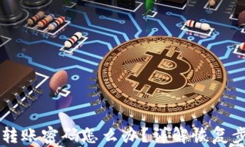 tpWallet忘记转账密码怎么办?详解恢复步骤与安全提示
