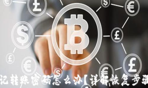 tpWallet忘记转账密码怎么办?详解恢复步骤与安全提示