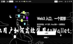 苹果手机用户如何高效使用tpWallet：详细指南