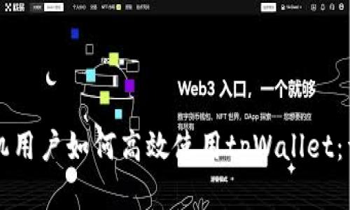 苹果手机用户如何高效使用tpWallet:详细指南