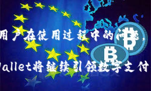 tpWallet：一款创新的数字钱包解决方案
数字钱包, tpWallet, 金融科技/guanjianci

在数字化迅猛发展的今天，互联网上的金融交易愈加频繁，传统的支付方式显得逐渐不够高效和安全。为了满足现代用户对支付便捷性和安全性的需求，越来越多的数字钱包应运而生。tpWallet便是其中一款颇具创新性的数字钱包。在这篇文章中，我们将深入探讨tpWallet，分析其设计来源、功能特点、市场定位等方面，旨在为读者提供全面的了解。

tpWallet的起源与设计理念
tpWallet是由一个国际团队设计的，他们汇集了来自多个国家的金融科技专家和软件开发人员。其核心目标是为用户提供一个安全、便捷且用户友好的支付解决方案。团队成员之前在多个知名金融科技企业工作，积累了丰富的经验，tpWallet的设计理念正是来源于他们对现有数字钱包市场的观察与理解。

tpWallet的设计灵感来自于用户对数字支付日益增长的需求以及对安全和效率的高期望。在考虑用户体验的同时，tpWallet还将隐私保护作为一项核心功能。通过采用先进的加密技术和多层安全验证，tpWallet确保用户的每一笔交易都能得到保护，避免个人信息泄露和财产损失。

tpWallet的功能与特点
tpWallet不仅仅是一个普通的支付工具，它集成了多个功能，以满足用户多样化的需求。首先，tpWallet支持多种支付方式，包括信用卡、借记卡和数字货币，让用户在进行交易时有更多选择。

其次，tpWallet的界面设计简洁直观，使得用户能够轻松上手。即使是对于不太熟悉数字支付的用户，他们也能快速适应，并愉快地进行交易。此外，tpWallet还提供实时交易通知，用户可以第一时间掌握资金动向，提升财务管理的透明度。

安全性方面，tpWallet引入了双重身份验证和生物识别技术，例如指纹识别或人脸识别，进一步增强了账户的安全防护措施。此外，会定期进行系统更新，以应对网络安全威胁，确保用户的交易能在安全环境下进行。

tpWallet的市场定位与竞争优势
在市场定位方面，tpWallet致力于服务全球用户，尤其是年轻一代的消费者和频繁进行跨境交易的商家。与一些专注于单一市场或国家的数字钱包不同，tpWallet的全球化战略显得尤为重要。这为其后续的发展以及用户增长提供了广阔的空间。

tpWallet相较于其他数字钱包的竞争优势在于其创新性和多功能性。许多传统的数字钱包仅限于支付功能，而tpWallet则通过整合理财、投资、购物返利等功能，成为用户生活中不可或缺的助手。同时，tpWallet的用户反馈机制让产品能够不断迭代，适应市场变化。

tpWallet如何影响未来的支付趋势
随着技术的不断进步，数字钱包在支付领域的地位将愈发重要。tpWallet作为这一进程中的一员，正在通过其创新的设计改变消费者的支付习惯。越来越多的人开始接受数字钱包作为日常消费的一部分，这不仅提升了支付的速度，还降低了现金交易中可能出现的各种风险。

未来，tpWallet计划扩展更多功能，例如引入人工智能技术进行个性化推荐，并通过大数据分析帮助用户更好地管理财务。这样，tpWallet不仅仅是一个支付工具，更可能成为用户的财务顾问。

常见问题解答

h4问题1：tpWallet的用户是否安全？/h4
在使用tpWallet的过程中，用户的安全性是最重要的考量。tpWallet使用多重加密技术确保用户的交易数据不会被泄露。此外，通过双因素认证和生物识别技术，tpWallet增加了额外的安全层。即便在公共网络环境下，用户也可以放心进行交易。

h4问题2：tpWallet是否支持多国货币？/h4
tpWallet的设计初衷是服务全球用户，因此其确实支持多国货币。用户可以在tpWallet中方便地进行货币兑换，通过实时汇率为用户提供最优的交易体验。此外，tpWallet还与多家国际支付通道合作，以确保跨境交易的顺利进行。

h4问题3：如何在tpWallet中寻找交易记录？/h4
tpWallet提供了用户友好的交易记录查询功能。用户可以轻松地通过应用程序界面查找和管理交易历史。系统会按日期、金额、交易类型等方式为用户提供详细的交易记录，帮助用户更好地进行财务分析和支出管理。

h4问题4：tpWallet是否可以进行投资？/h4
是的，tpWallet计划在不久的将来推出投资功能。用户将能够通过tpWallet进行股票交易、基金投资和其他金融产品的购买。这一服务将帮助用户实现财富的增值，同时简化投资管理流程，让每个用户都能享受投资的便利。

h4问题5：如何获得tpWallet的客户支持？/h4
tpWallet非常重视用户体验和客户支持。用户可以通过应用内的客服入口、官方网站或社交媒体平台获得帮助与支持。团队会提供24小时的在线支持，及时解答用户在使用过程中的问题。

综上所述，tpWallet作为一款设计精良的数字钱包，凭借其安全性、便捷性及多功能性，正在全球范围内获得越来越多用户的关注。随着金融科技的不断进步，tpWallet将继续引领数字支付的潮流。我们期待着未来tpWallet在全球支付领域的进一步发展。