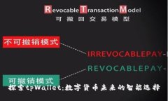 探索tpWallet：数字货币未来的智能选择