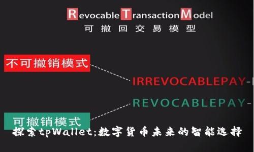 探索tpWallet:数字货币未来的智能选择