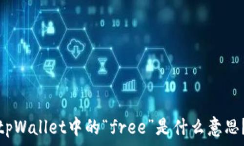  
tpWallet中的“free”是什么意思？
