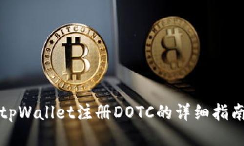 tpWallet注册DOTC的详细指南