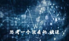 思考一个优质的，放进