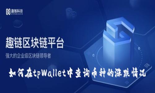 如何在tpWallet中查询币种的涨跌情况