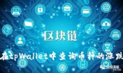 如何在tpWallet中查询币种的涨跌情况