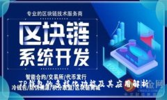 TP钱包的多样化功能及其应用解析