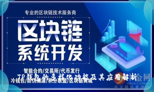 TP钱包的多样化功能及其应用解析