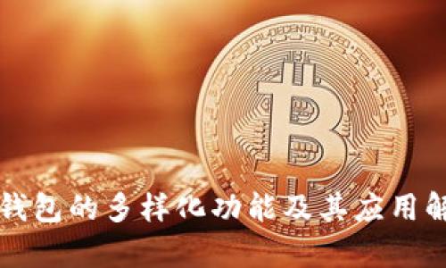 TP钱包的多样化功能及其应用解析