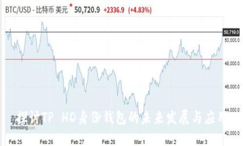 探讨TP HD身份钱包的未来发展与应用