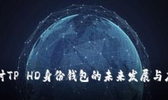 探讨TP HD身份钱包的未来发展与应用