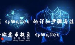 提币到 tpWallet 的详细步骤与注意事项如何将欧意