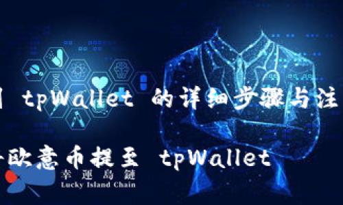 提币到 tpWallet 的详细步骤与注意事项
如何将欧意币提至 tpWallet