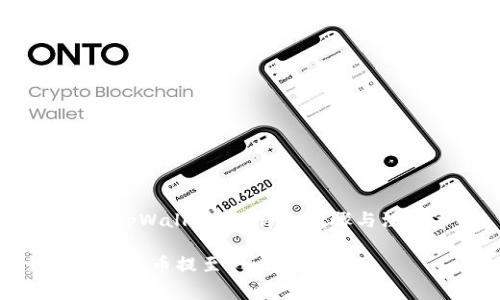 提币到 tpWallet 的详细步骤与注意事项
如何将欧意币提至 tpWallet