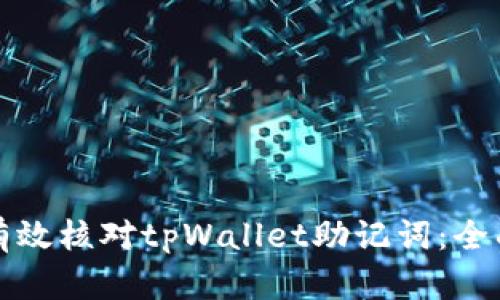 如何有效核对tpWallet助记词:全面指南