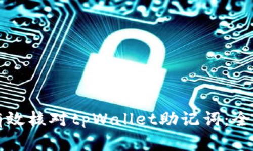 如何有效核对tpWallet助记词:全面指南