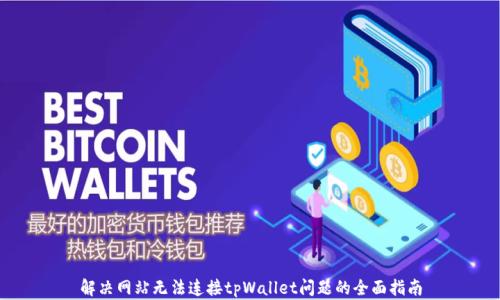 解决网站无法连接tpWallet问题的全面指南