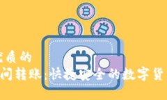 思考一个优质的   tpWallet间转账：快捷安全的数字