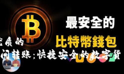 思考一个优质的
tpWallet间转账:快捷安全的数字货币交易方式