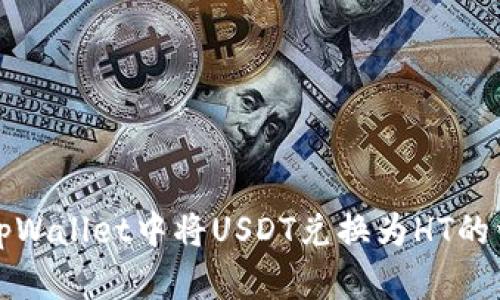 如何在tpWallet中将USDT兑换为HT的详细指南