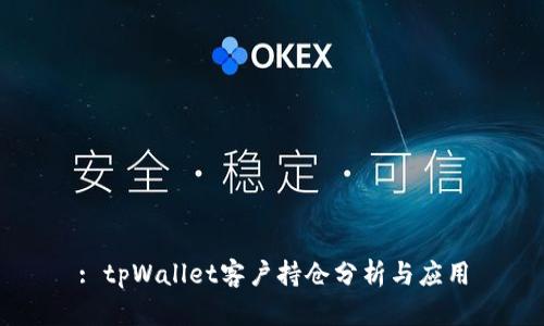 : tpWallet客户持仓分析与应用