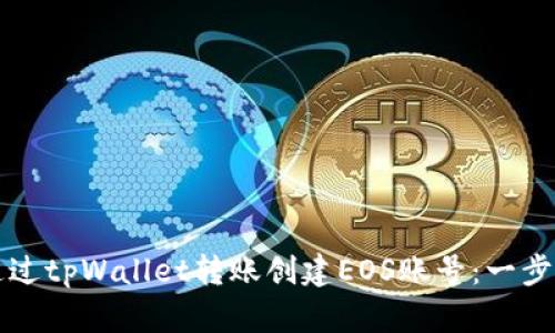 如何通过tpWallet转账创建EOS账号:一步步指南