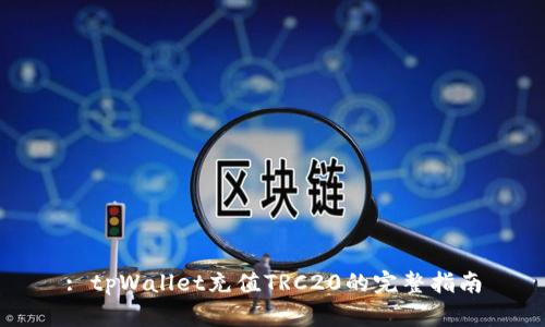 : tpWallet充值TRC20的完整指南