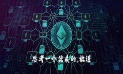 思考一个优质的，放进