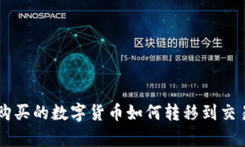 : tpWallet购买的数字货币如何转移到交易所进行交易