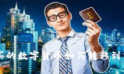 : tpWallet购买的数字货币如何转移到交易所进行交易