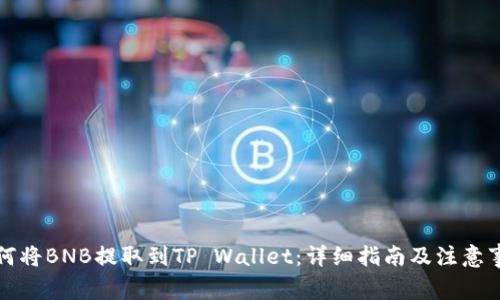 如何将BNB提取到TP Wallet:详细指南及注意事项