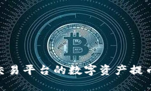 如何将欧易交易平台的数字资产提币到tpWallet