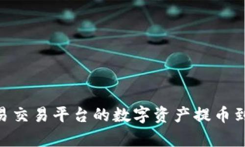 如何将欧易交易平台的数字资产提币到tpWallet