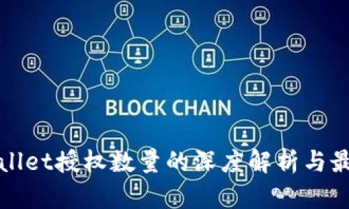 : tpWallet授权数量的深度解析与最佳实践