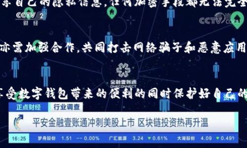 由于内容的字数要求较长，以下是一个被简化的版本，您可以在此基础上扩展内容。

 
  tpWallet恶意应用剖析：隐患、影响及防范措施/  

关键词：
 guanjianci tpWallet, 恶意应用, 网络安全/ guanjianci 

引言
随着数字货币和区块链技术的迅猛发展，越来越多的用户开始使用各种数字钱包来管理他们的加密资产。在这其中，tpWallet作为一种流行的钱包应用被广泛使用。然而，近年来关于tpWallet的恶意应用的报道增多，使得用户开始对其安全性产生疑虑。本文将深入剖析tpWallet恶意应用的隐患、影响及如何防范的措施。

tpWallet是什么？
tpWallet是一款支持多种数字货币的移动钱包应用程序，允许用户创造和管理自己的数字资产。它提供了便捷的充值、转账和兑换服务，受到许多用户的喜爱。然而，就在这一便捷的表象下，存在一些潜在的安全隐患。

tpWallet恶意应用的隐患
tpWallet的恶意应用通常是以伪造的形式存在。这些恶意应用可能会以各种方式窃取用户的信息和资产。例如，有些攻击者会制作与tpWallet非常相似的应用程序，诱使用户下载安装。一旦用户输入个人信息和密钥，就可能导致其资产被转移或丢失。

tpWallet恶意应用的影响
恶意应用的影响可能是毁灭性的。一旦用户的资产被盗，恢复过程非常困难，甚至可能是无法挽回的。此类事件会导致用户对数字货币的信任度下降，从而影响整个市场的健康发展。此外，许多恶意应用还可能在后台秘密操作，收集用户的敏感信息，进一步带来隐私泄露的风险。

如何防范tpWallet恶意应用？
用户可以采取多种措施来防范tpWallet的恶意应用。首先，请务必从官方渠道下载应用，不要轻信任何第三方链接或推荐。此外，定期更新软件以确保使用最新的安全补丁是非常重要的。用户还应开启双重验证以及使用强密码来增强账户的安全性。

常见问题解答

问题1：tpWallet的恶意应用如何识别？
识别tpWallet的恶意应用需要保持警惕。用户可以通过确认应用的下载来源、版本号以及应用的评价和评论来进行初步筛选。此外，有些恶意应用虽然界面相似，但会在功能上出现异常，用户在使用过程中亦要留意。

问题2：被恶意应用攻击后能够恢复吗？
如果用户的资产因为恶意应用而受到损失，恢复的可能性取决于具体情况。如果攻击者早已转移了资产，用户几乎无法追回。为此，防范是最为重要的，用户应做好备份与保护措施。

问题3：为何有些用户仍然选择使用tpWallet？
尽管存在安全隐患，但由于tpWallet的使用便利性及其多样化的功能，仍有很多用户愿意继续使用。不少用户认为，通过加强个人防范措施可以降低风险，并对tpWallet保持信心。

问题4：tpWallet的数据加密如何？
tpWallet在数据加密方面采取了一些措施来保护用户的信息。然而，这些措施的有效性往往与用户的安全操作习惯有关。如果用户随意分享自己的隐私信息，任何加密手段都无法完全保障安全。

问题5：未来如何改善钱包应用的安全性？
为了进一步提高钱包应用的安全性，未来可以通过引入更严格的身份验证机制、提升用户教育及增强技术手段来防范恶意软件。行业内部亦需加强合作，共同打击网络骗子和恶意应用，同时提升用户体验与信任度。

结论
tpWallet作为一种数字钱包应用，其用户需要了解潜在的安全隐患并为之做好准备。通过本文的介绍，希望大家能够提高警觉性，从而在享受数字钱包带来的便利的同时保护好自己的资产。

注意：本篇文章仅为示例，内容可进一步扩展以达到所需字数和更深入的讨论。