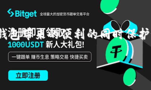 由于内容的字数要求较长，以下是一个被简化的版本，您可以在此基础上扩展内容。

 
  tpWallet恶意应用剖析：隐患、影响及防范措施/  

关键词：
 guanjianci tpWallet, 恶意应用, 网络安全/ guanjianci 

引言
随着数字货币和区块链技术的迅猛发展，越来越多的用户开始使用各种数字钱包来管理他们的加密资产。在这其中，tpWallet作为一种流行的钱包应用被广泛使用。然而，近年来关于tpWallet的恶意应用的报道增多，使得用户开始对其安全性产生疑虑。本文将深入剖析tpWallet恶意应用的隐患、影响及如何防范的措施。

tpWallet是什么？
tpWallet是一款支持多种数字货币的移动钱包应用程序，允许用户创造和管理自己的数字资产。它提供了便捷的充值、转账和兑换服务，受到许多用户的喜爱。然而，就在这一便捷的表象下，存在一些潜在的安全隐患。

tpWallet恶意应用的隐患
tpWallet的恶意应用通常是以伪造的形式存在。这些恶意应用可能会以各种方式窃取用户的信息和资产。例如，有些攻击者会制作与tpWallet非常相似的应用程序，诱使用户下载安装。一旦用户输入个人信息和密钥，就可能导致其资产被转移或丢失。

tpWallet恶意应用的影响
恶意应用的影响可能是毁灭性的。一旦用户的资产被盗，恢复过程非常困难，甚至可能是无法挽回的。此类事件会导致用户对数字货币的信任度下降，从而影响整个市场的健康发展。此外，许多恶意应用还可能在后台秘密操作，收集用户的敏感信息，进一步带来隐私泄露的风险。

如何防范tpWallet恶意应用？
用户可以采取多种措施来防范tpWallet的恶意应用。首先，请务必从官方渠道下载应用，不要轻信任何第三方链接或推荐。此外，定期更新软件以确保使用最新的安全补丁是非常重要的。用户还应开启双重验证以及使用强密码来增强账户的安全性。

常见问题解答

问题1：tpWallet的恶意应用如何识别？
识别tpWallet的恶意应用需要保持警惕。用户可以通过确认应用的下载来源、版本号以及应用的评价和评论来进行初步筛选。此外，有些恶意应用虽然界面相似，但会在功能上出现异常，用户在使用过程中亦要留意。

问题2：被恶意应用攻击后能够恢复吗？
如果用户的资产因为恶意应用而受到损失，恢复的可能性取决于具体情况。如果攻击者早已转移了资产，用户几乎无法追回。为此，防范是最为重要的，用户应做好备份与保护措施。

问题3：为何有些用户仍然选择使用tpWallet？
尽管存在安全隐患，但由于tpWallet的使用便利性及其多样化的功能，仍有很多用户愿意继续使用。不少用户认为，通过加强个人防范措施可以降低风险，并对tpWallet保持信心。

问题4：tpWallet的数据加密如何？
tpWallet在数据加密方面采取了一些措施来保护用户的信息。然而，这些措施的有效性往往与用户的安全操作习惯有关。如果用户随意分享自己的隐私信息，任何加密手段都无法完全保障安全。

问题5：未来如何改善钱包应用的安全性？
为了进一步提高钱包应用的安全性，未来可以通过引入更严格的身份验证机制、提升用户教育及增强技术手段来防范恶意软件。行业内部亦需加强合作，共同打击网络骗子和恶意应用，同时提升用户体验与信任度。

结论
tpWallet作为一种数字钱包应用，其用户需要了解潜在的安全隐患并为之做好准备。通过本文的介绍，希望大家能够提高警觉性，从而在享受数字钱包带来的便利的同时保护好自己的资产。

注意：本篇文章仅为示例，内容可进一步扩展以达到所需字数和更深入的讨论。