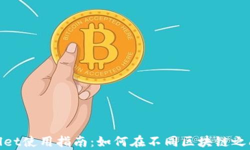 tpWallet使用指南:如何在不同区块链之间转账