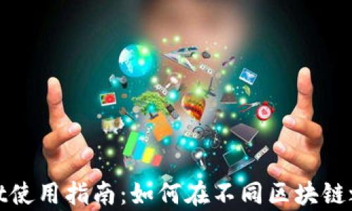 tpWallet使用指南:如何在不同区块链之间转账