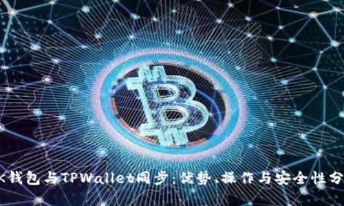 BK钱包与TPWallet同步:优势、操作与安全性分析