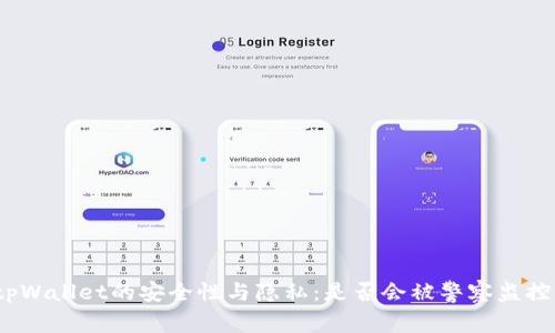 tpWallet的安全性与隐私:是否会被警察监控?