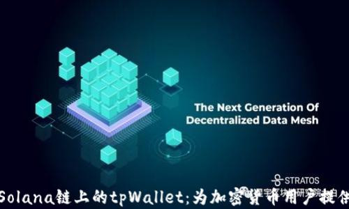 深入探索Solana链上的tpWallet:为加密货币用户提供无缝体验
