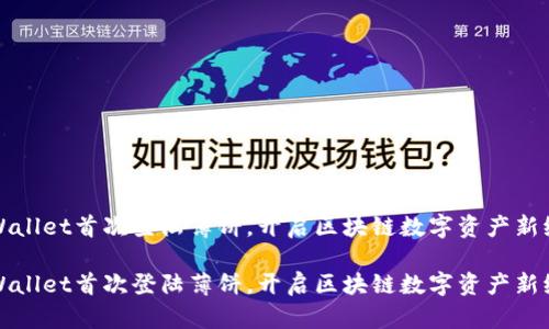 tpWallet首次登陆薄饼,开启区块链数字资产新纪元
tpWallet首次登陆薄饼,开启区块链数字资产新纪元