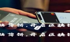 tpWallet首次登陆薄饼，开启区块链数字资产新纪元