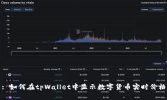: 如何在tpWallet中显示数字货币实时价格